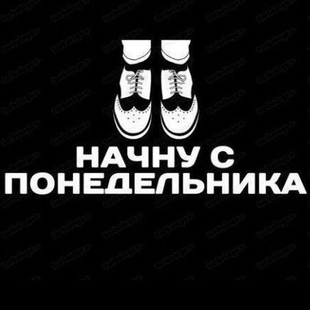 Начну с понедельника