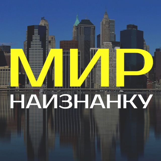 Мир наизнанку