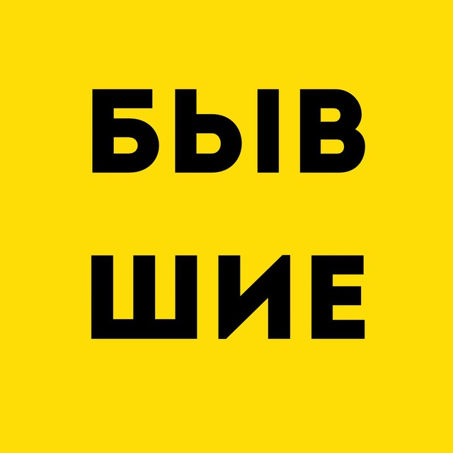 Как дела у БЫВШИХ?