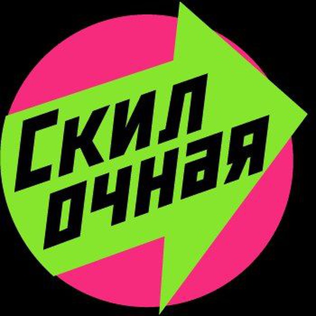 Алло, это Скилочная?