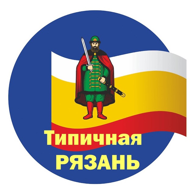 Рязань телеграм. Типичный рязанец. Типичная Рязань. Типичная Рязань телеграмм