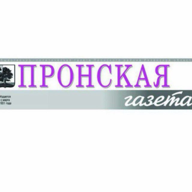 Пронская газета