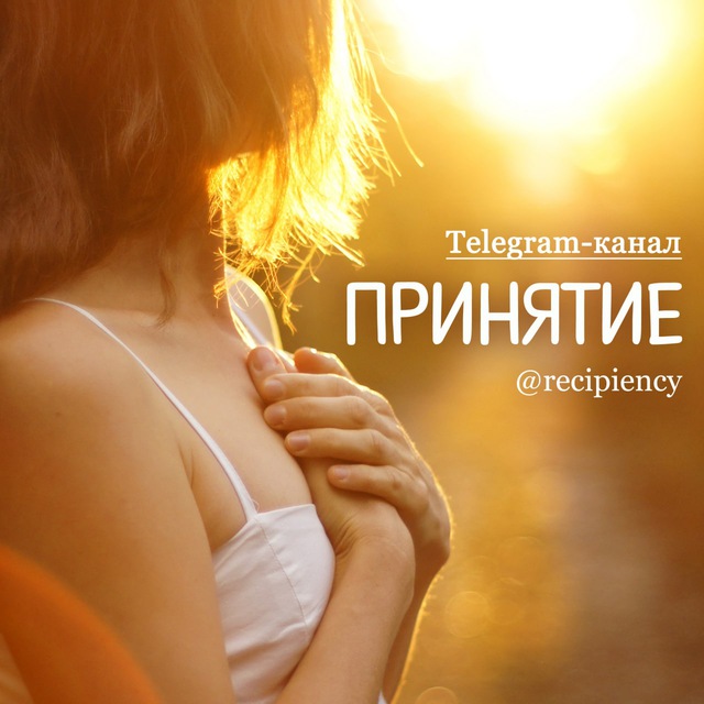 ПРИНЯТИЕ ?