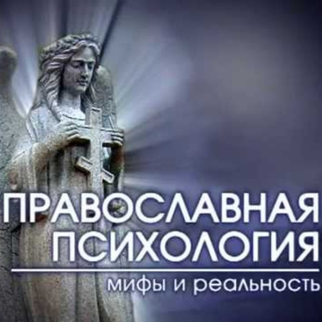 Зенько православная психология. Православная психология. Психология и Православие. Христианский психолог. Церковный психолог.