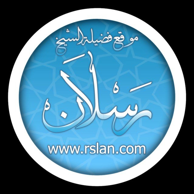 ? Пользы от шейха Са'ид Расляна