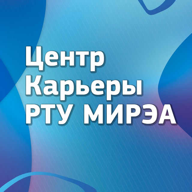 Центр Карьеры РТУ МИРЭА