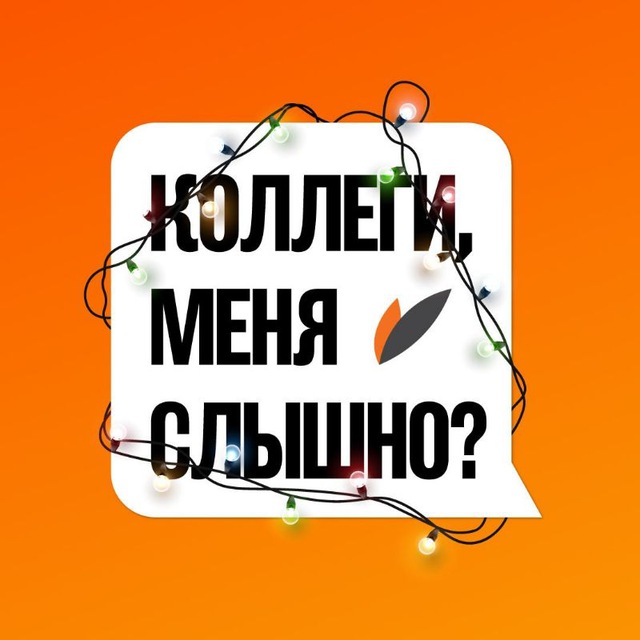 Коллеги, меня слышно?