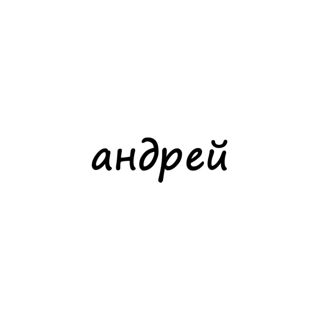My name andrey