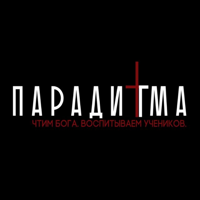Церковь "Парадигма"