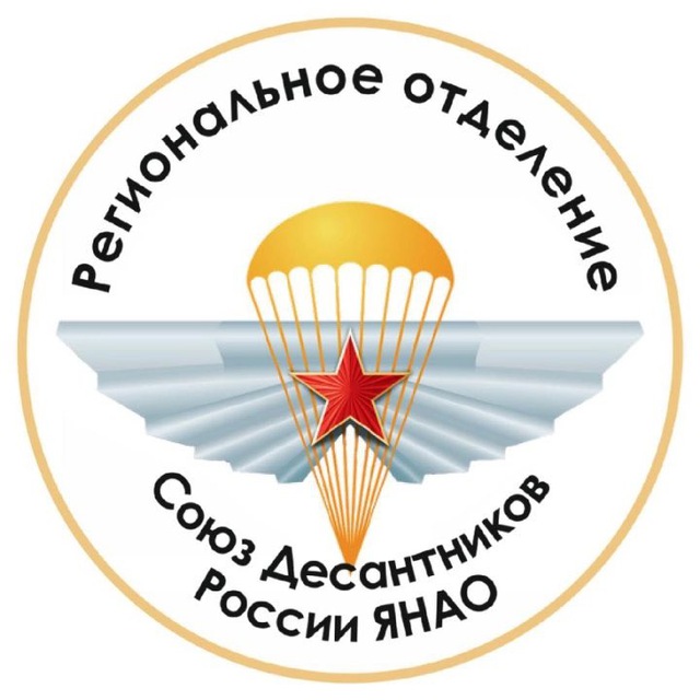 РО МОО «Союз Десантников» ЯНАО