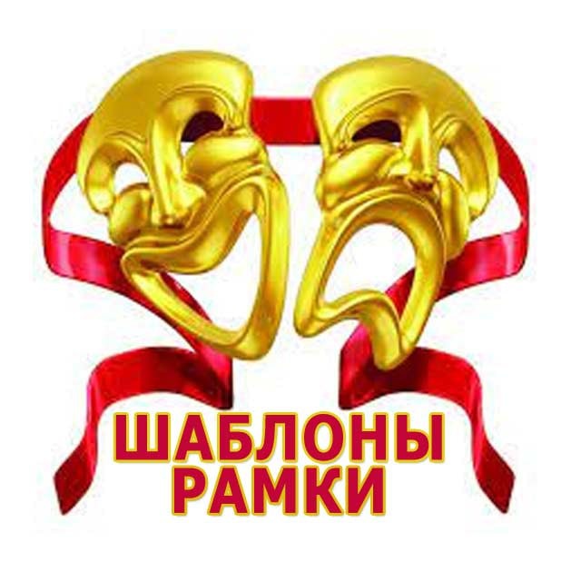 ? Photoshop - шаблоны, рамки, этикетки, картинки