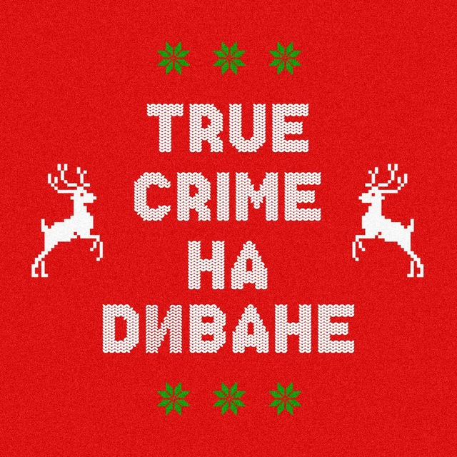 TRUE CRIME НА ДИВАНЕ