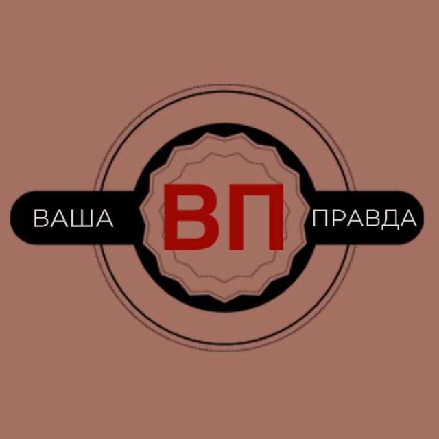 ВАША ПРАВДА 18+