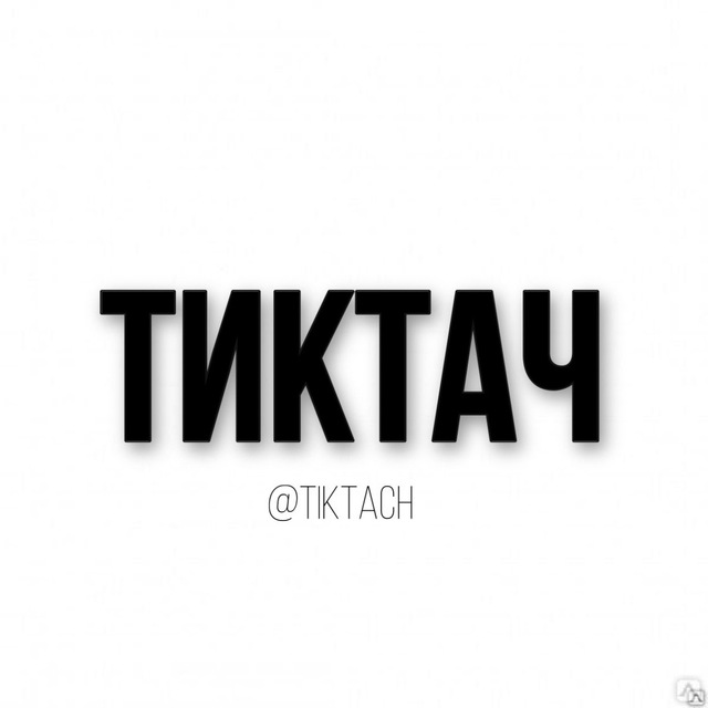 тиктач