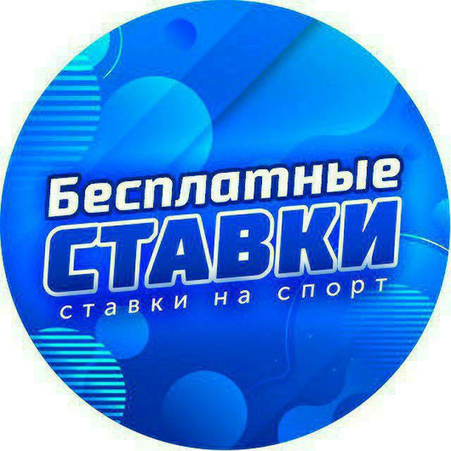 прогнозы на ставки бесплатно