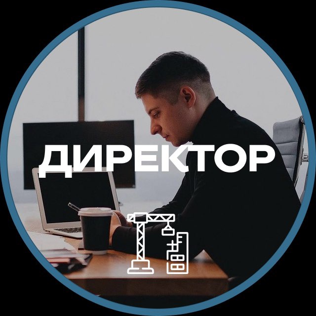 Директор