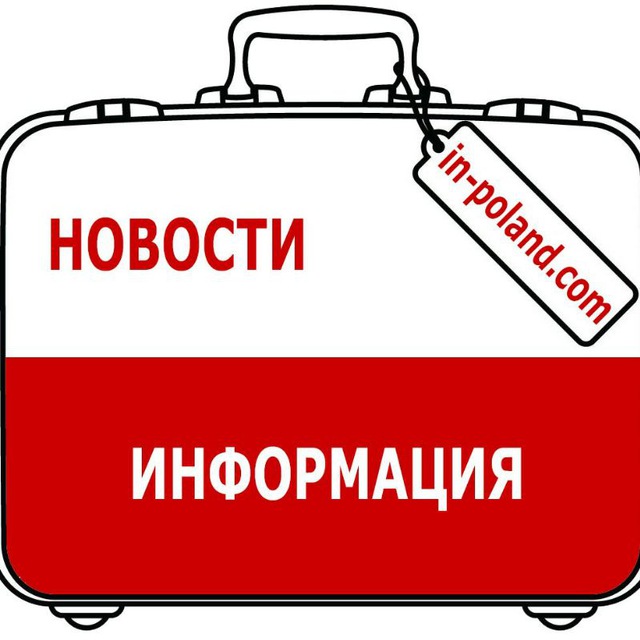 Польша. Полезно ??