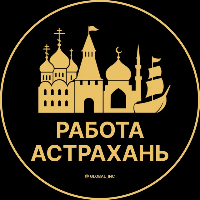 Вакансии в Астрахани