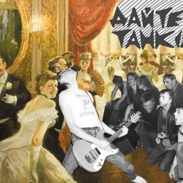 Дайте мне танк(!)