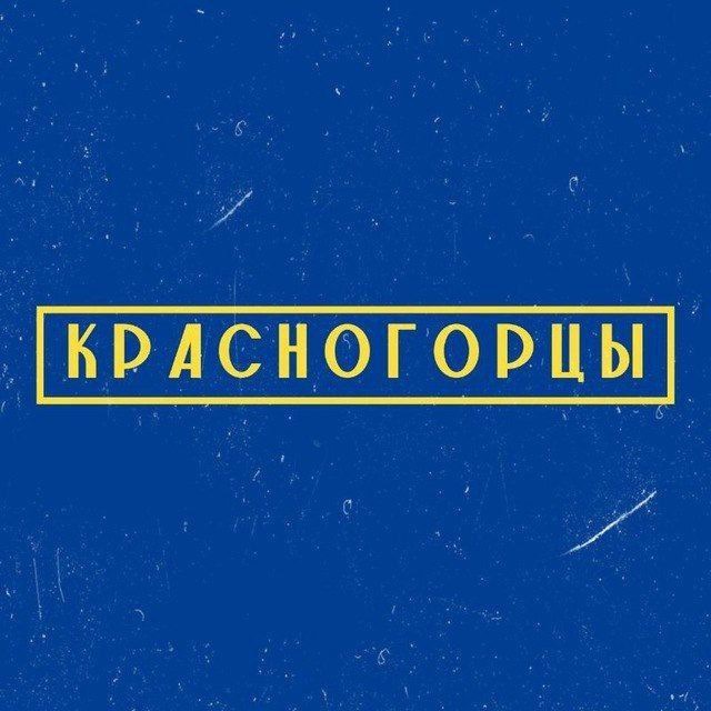 Красногорцы ?