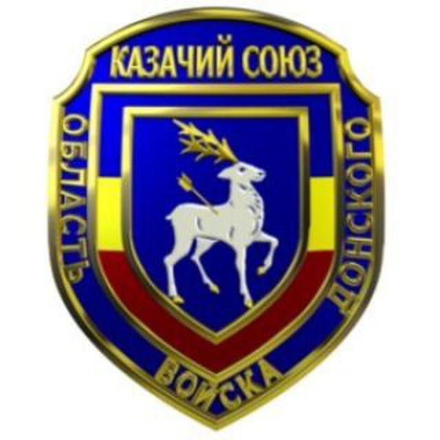 КАZАЧИЙ СОЮЗ "ОБЛАСТЬ ВОЙСКА ДОНСКОГО"