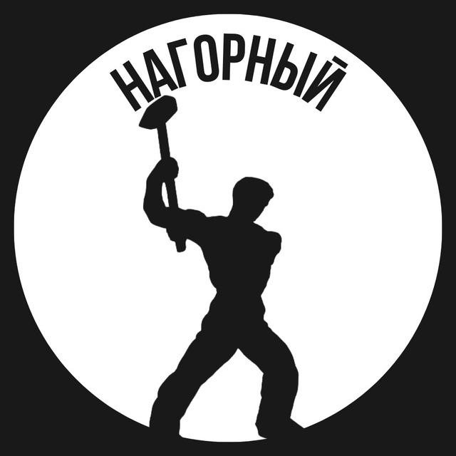 Нагорный