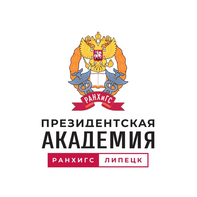 Telegram channel "Президентская академия | РАНХиГС Липецк" — @ranepa ...