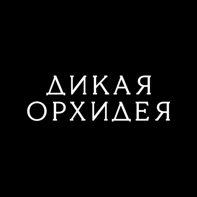 Дикая Орхидея