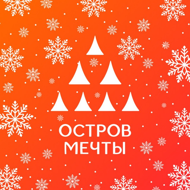 ✨Остров Мечты✨