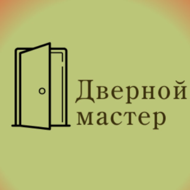 Дверной мастер