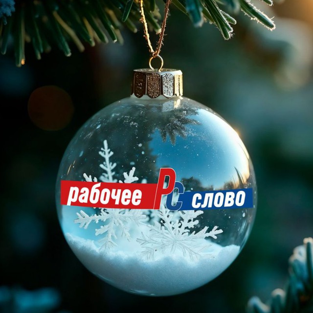 ГАЗЕТА "РАБОЧЕЕ СЛОВО"