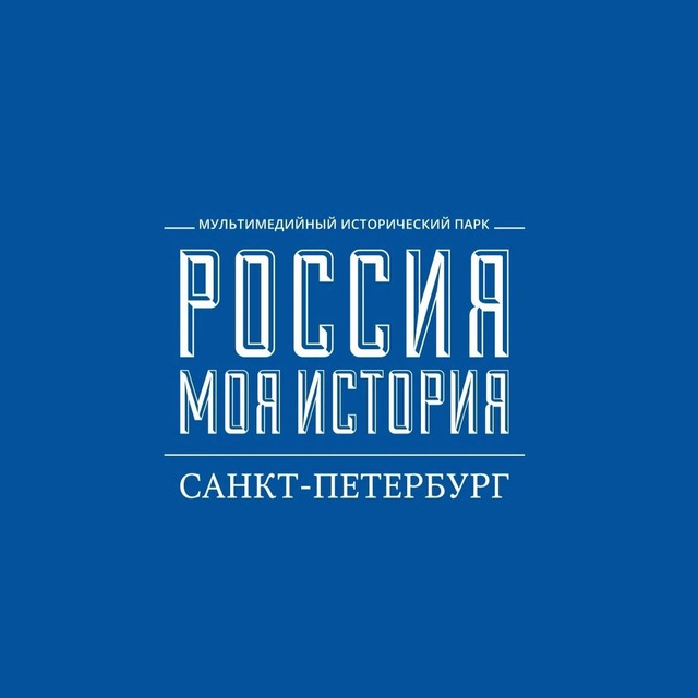 «Россия – Моя история» Санкт-Петербург