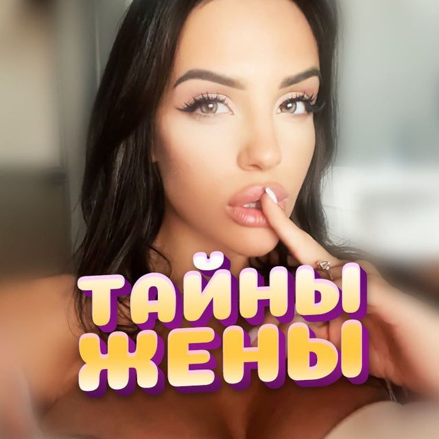 Тайны Жены