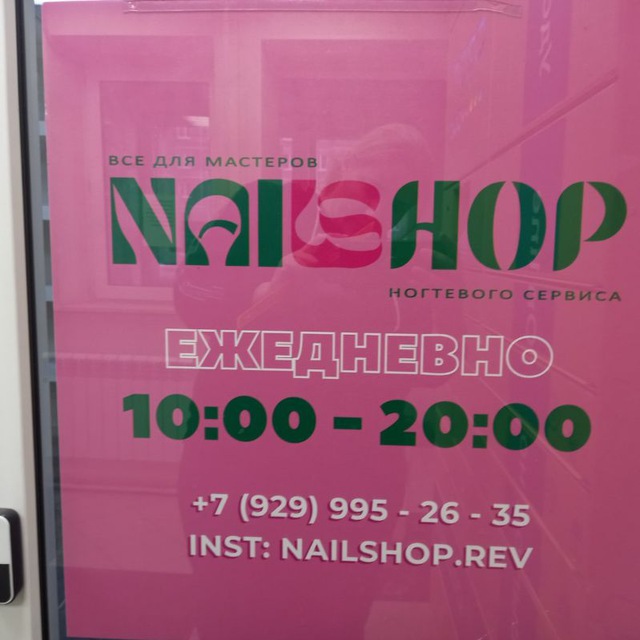 NAIL SHOP ПОДОЛЬСК