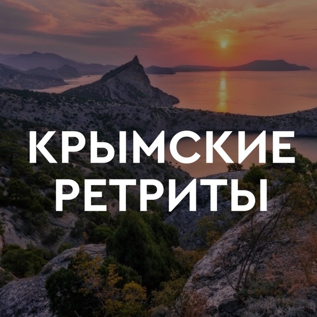 Крымские Ретриты с Дмитрием Хара