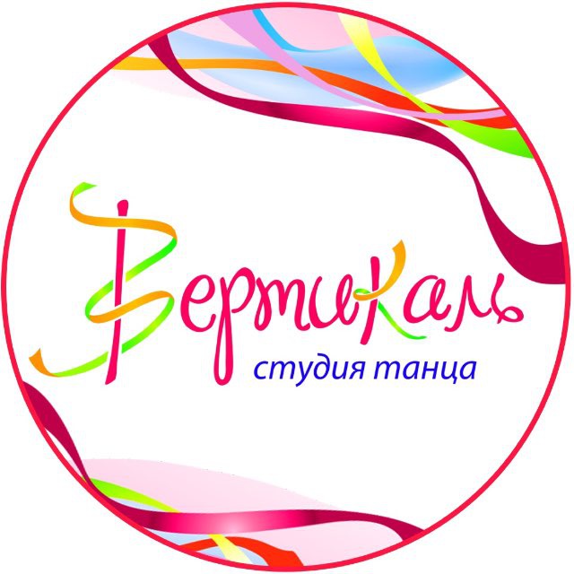 СТУДИЯ ТАНЦА ВЕРТИКАЛЬ/ИЖЕВСК