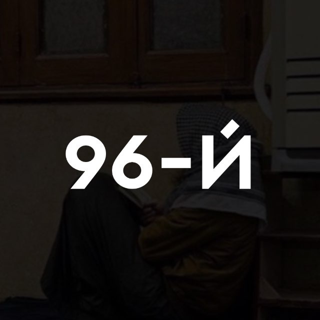 96-й