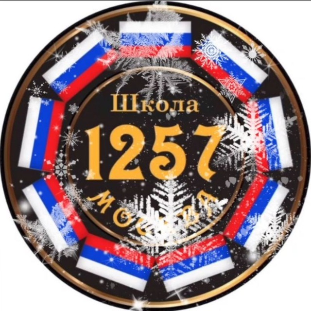 Уникальная 1257