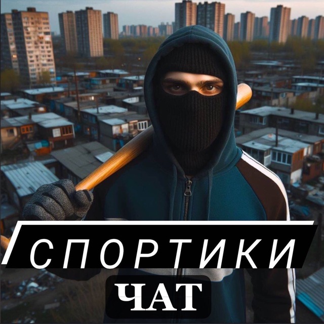 ЧАТ СПОРТИКОВ