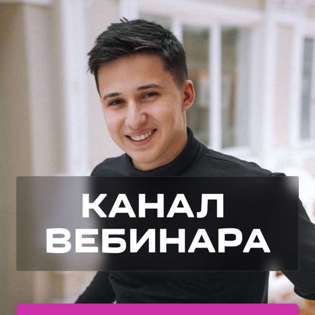 Канал вебинара «Менеджер WILDBERRIES»