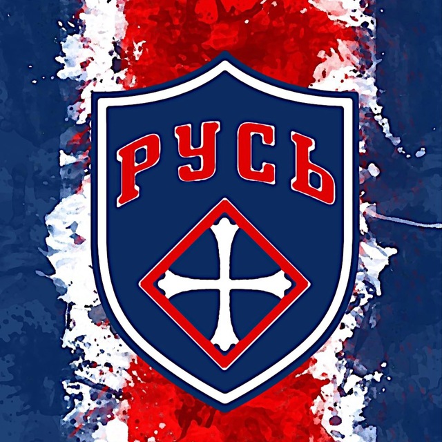 «Русь» Подольск
