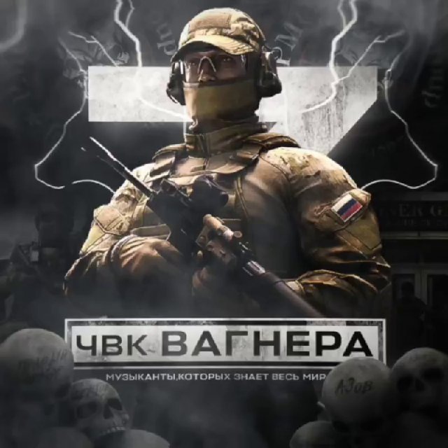 ЧВК ВАГНЕР