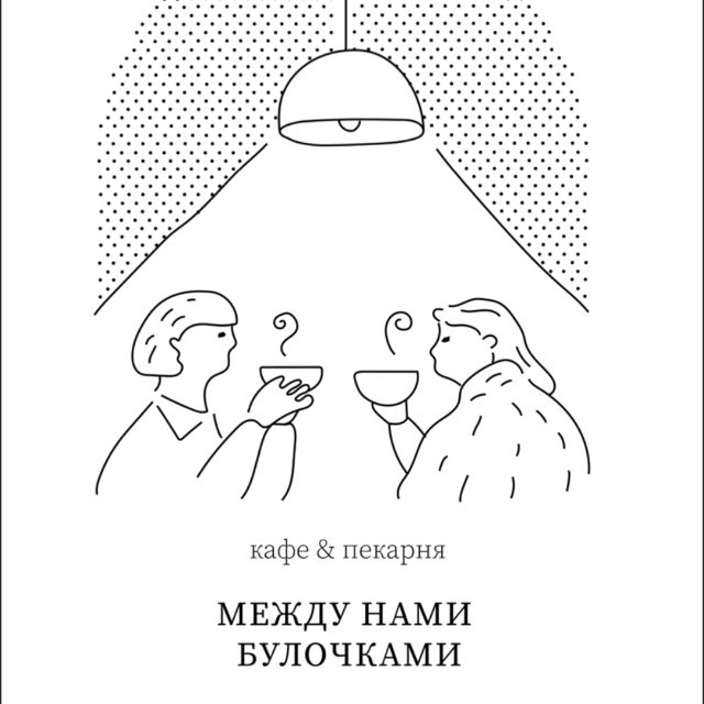 МЕЖДУ НАМИ БУЛОЧКАМИ