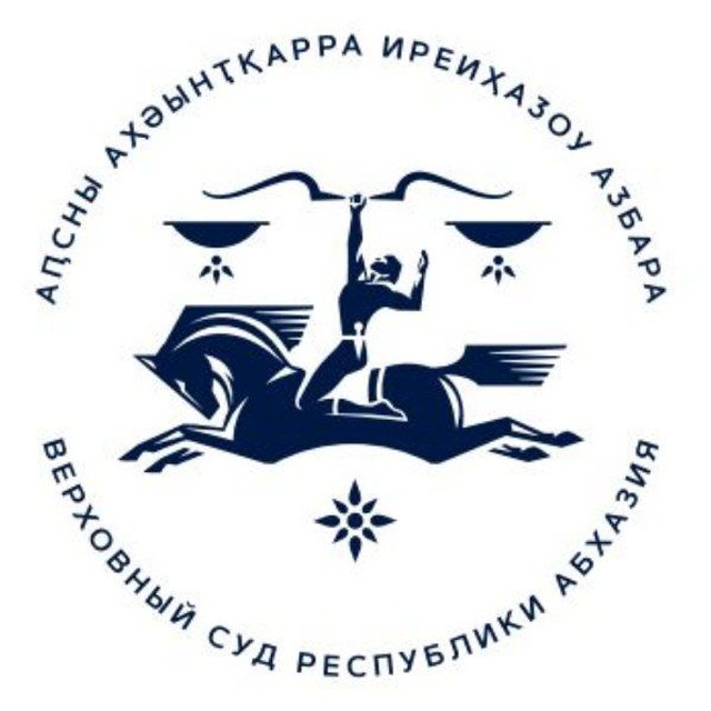 Верховный суд РА