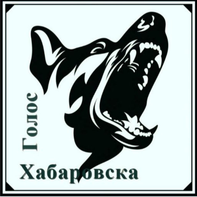 Голос Хабаровска???