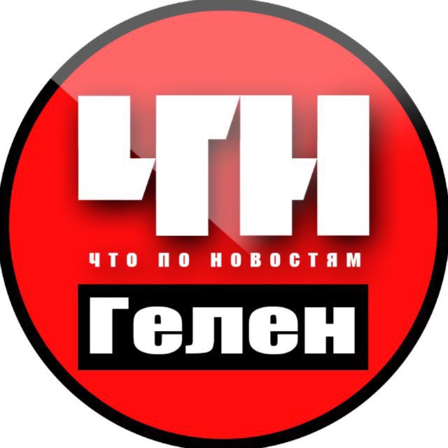 Геленджик ЧПН