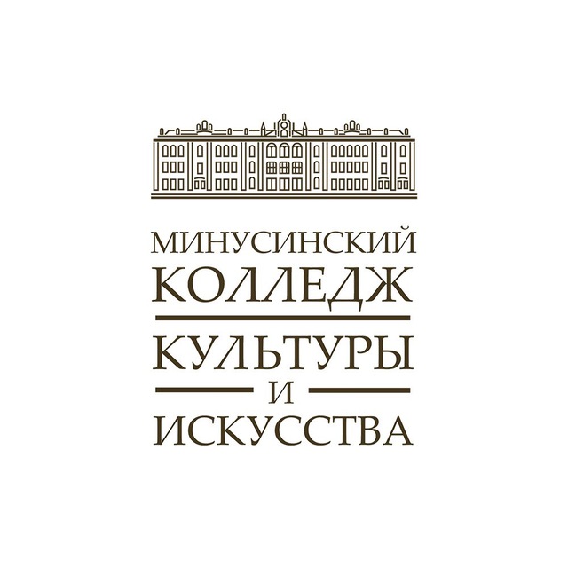 Минусинский колледж культуры и искусства
