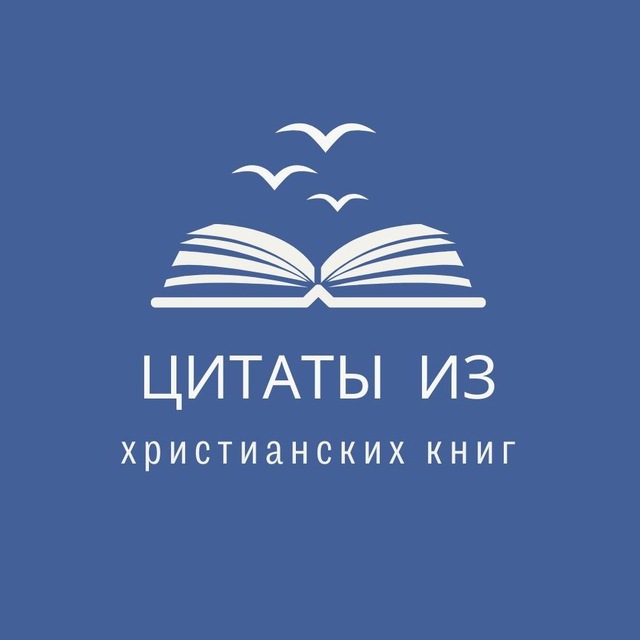 Христианские цитаты из книг