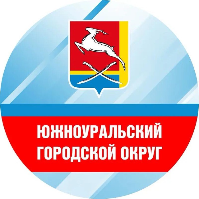 Администрация Южноуральска