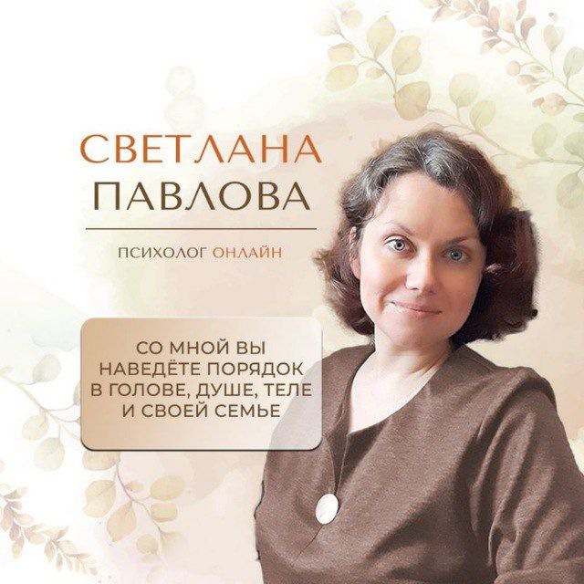 Ваш психолог ♡ Светлана Павлова